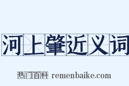 河上肇近义词是什么意思的图片